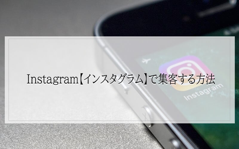 Instagram【インスタグラム】で集客する方法