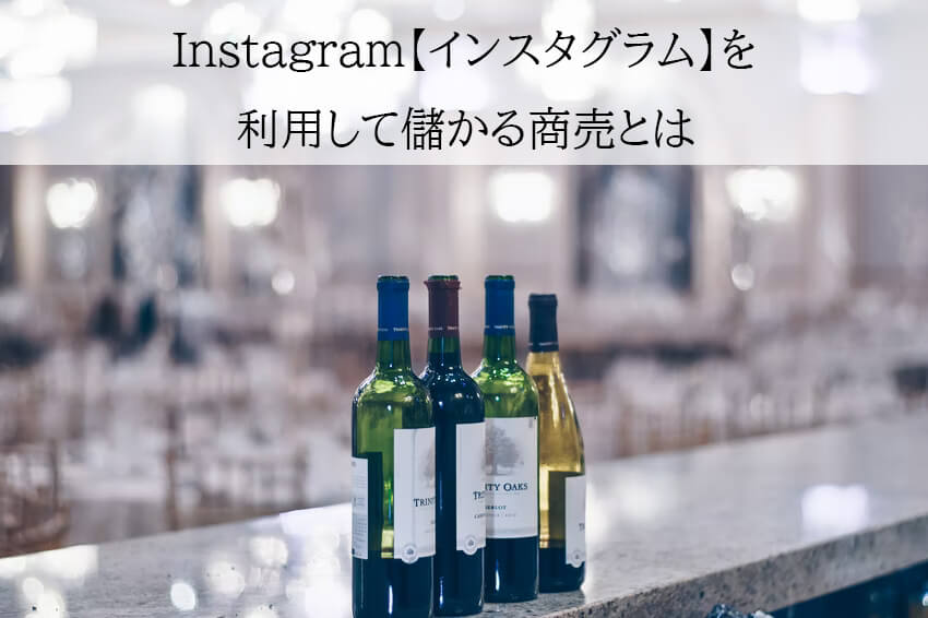 Instagram【インスタグラム】で集客する方法