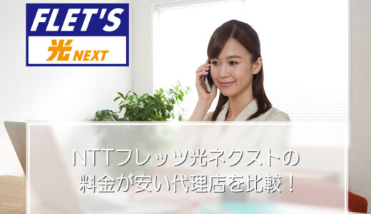 NTTフレッツ光ネクストの料金が安い代理店を比較！
