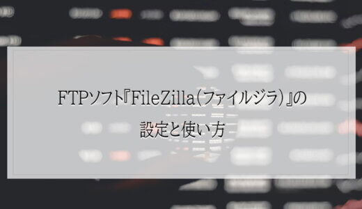 FTPソフト『FileZilla（ファイルジラ）』の設定と使い方