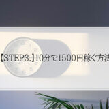 【STEP3.】10分で1500円稼ぐ方法