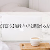 【STEP5.】無料ブログを開設する方法