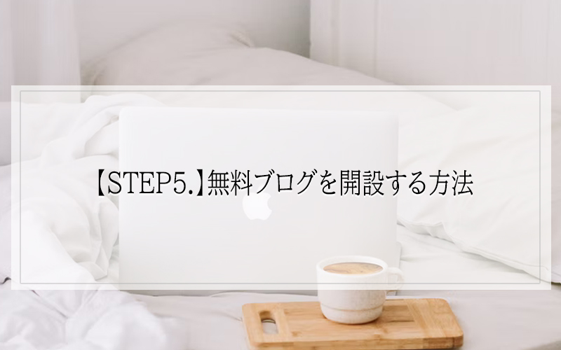 【STEP5.】無料ブログを開設する方法