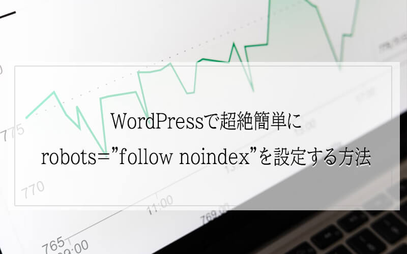 WordPressで超絶簡単にrobots=”follow noindex”を設定する方法